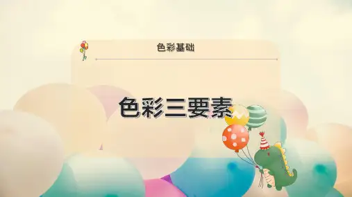 色彩三要素