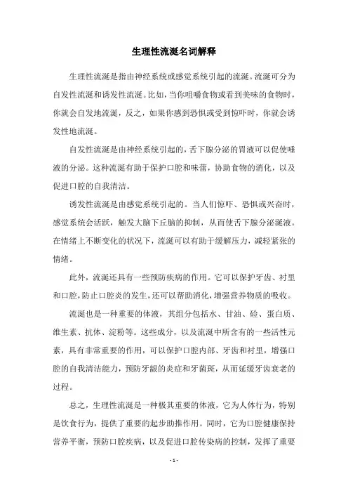生理性流涎名词解释