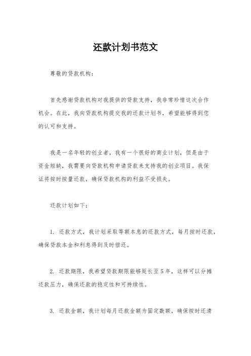 还款计划书范文