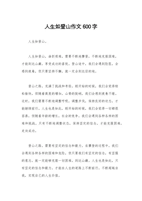 人生如登山作文600字