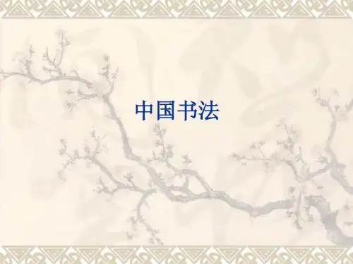 中国书法简史