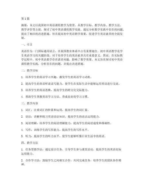 初中英语课程教学实践(3篇)