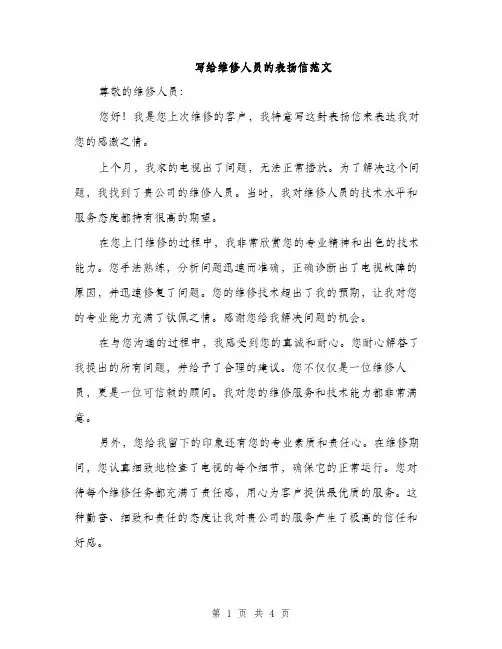 写给维修人员的表扬信范文（二篇）