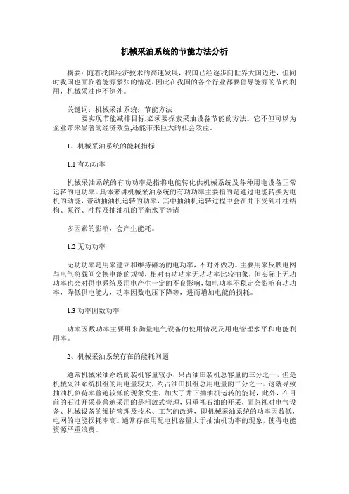机械采油系统的节能方法分析