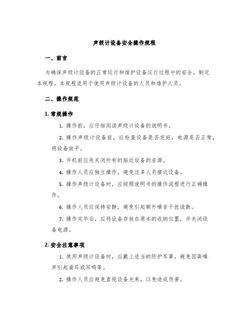 声级计设备安全操作规程