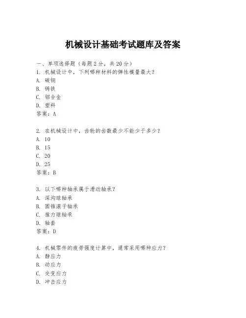 机械设计基础考试题库及答案