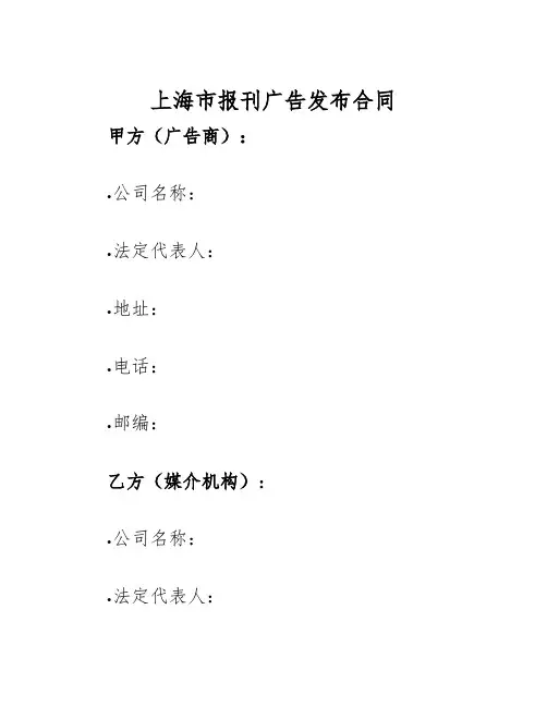 2025年上海市报刊广告发布合同