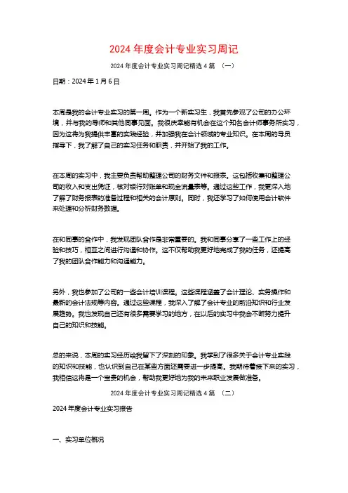 2024年度会计专业实习周记4篇
