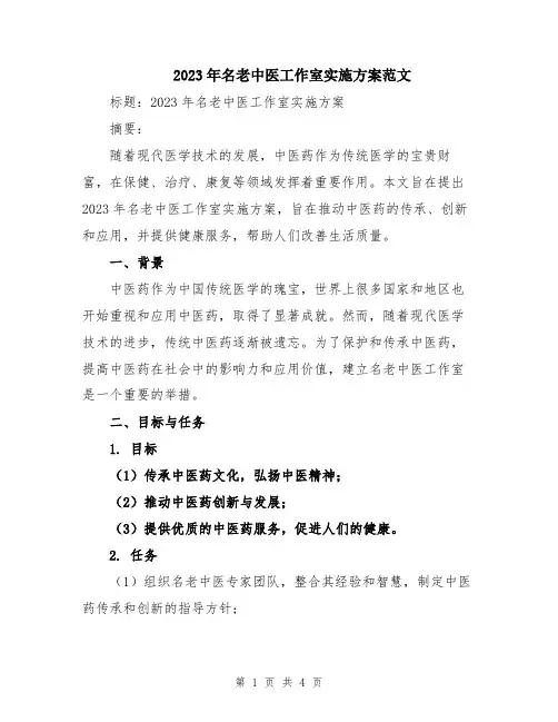 2023年名老中医工作室实施方案范文