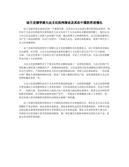 法兰克福学派大众文化批判理论及其在中国的再语境化
