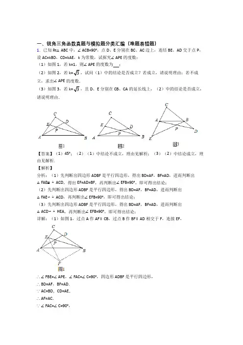 人教数学锐角三角函数的专项培优 易错 难题练习题(含答案)含答案