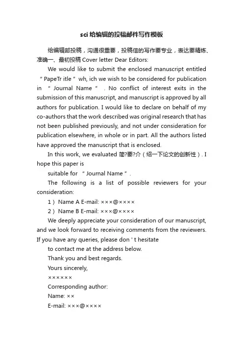 sci给编辑的投稿邮件写作模板