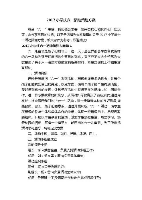 2017小学庆六一活动策划方案
