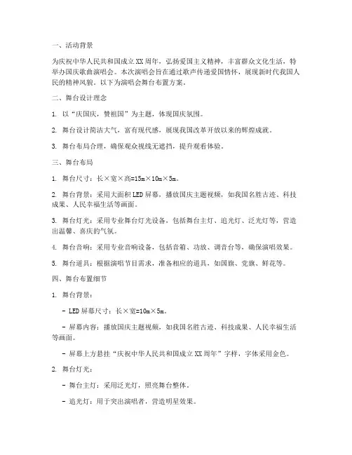 国庆歌曲舞台布置方案