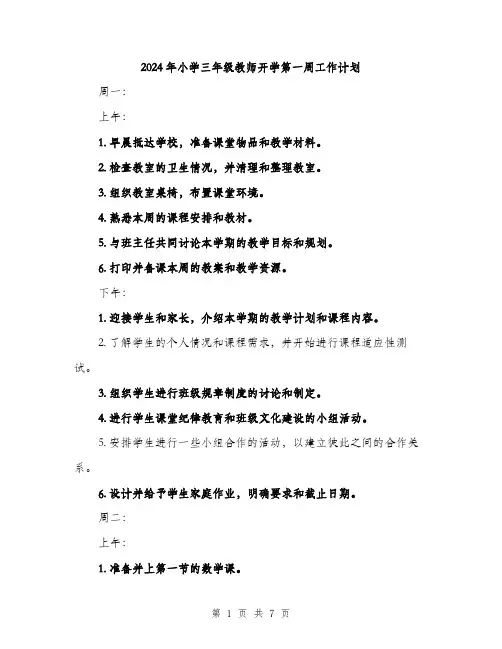 2024年小学三年级教师开学第一周工作计划(2篇)
