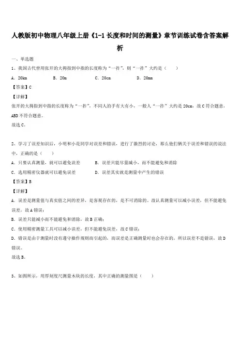 人教版初中物理八年级上册《1-1长度和时间的测量》章节训练试卷含答案解析