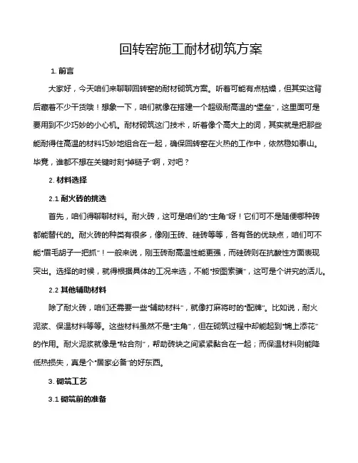 回转窑施工耐材砌筑方案