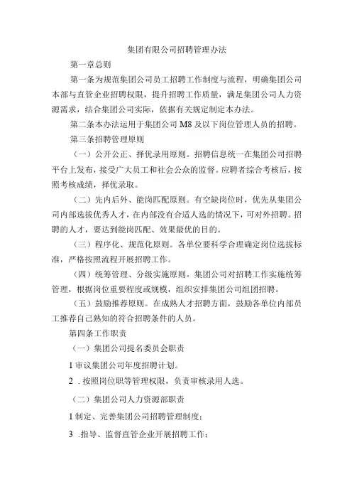 集团有限公司招聘管理办法