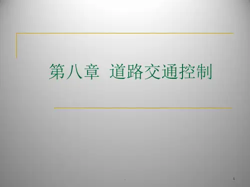 道路交通控制PPT课件.ppt