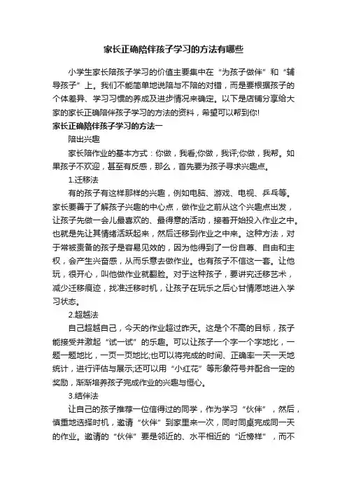 家长正确陪伴孩子学习的方法有哪些
