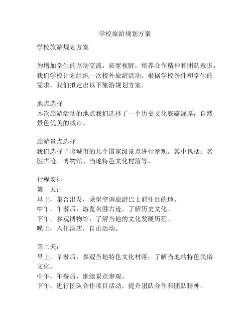 学校旅游规划方案