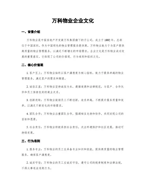 万科物业企业文化