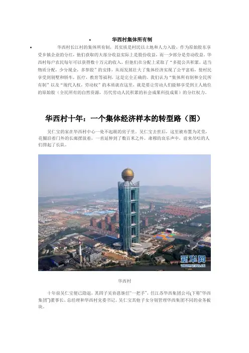 华西村集体所有制