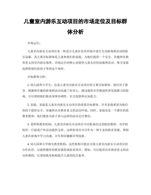 儿童室内游乐互动项目的市场定位及目标群体分析