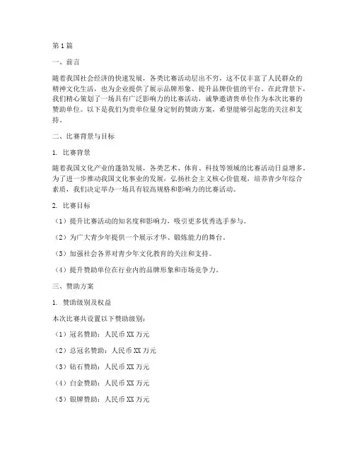 比赛方案赞助单位(3篇)