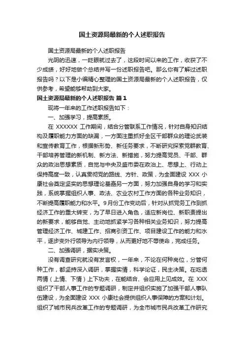 国土资源局最新的个人述职报告