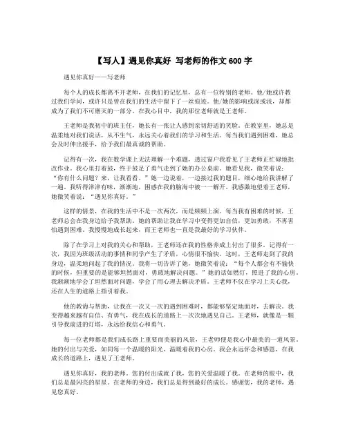 【写人】遇见你真好 写老师的作文600字