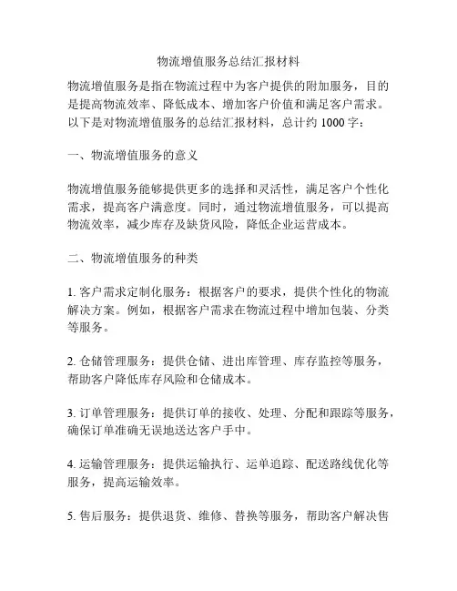 物流增值服务总结汇报材料