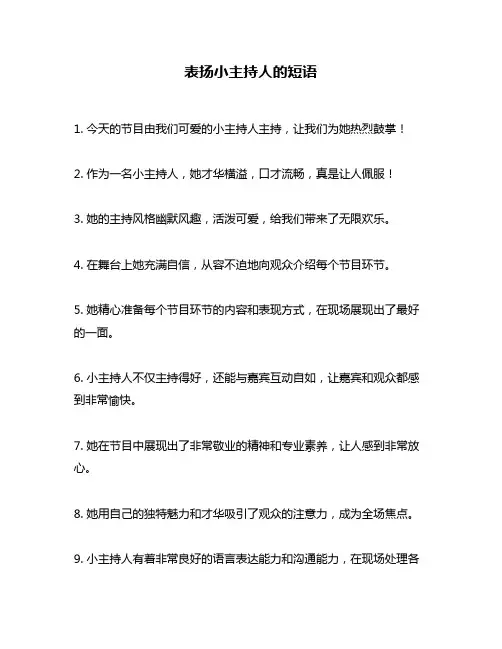 表扬小主持人的短语
