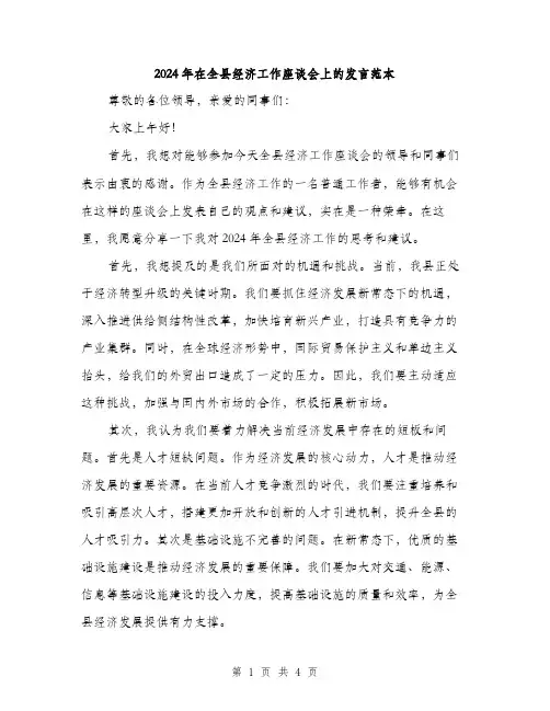 2024年在全县经济工作座谈会上的发言范本(二篇)