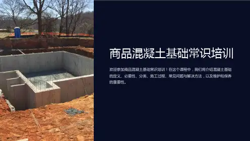 商品混凝土基础常识培训