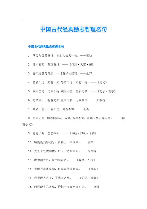 中国古代经典励志哲理名句
