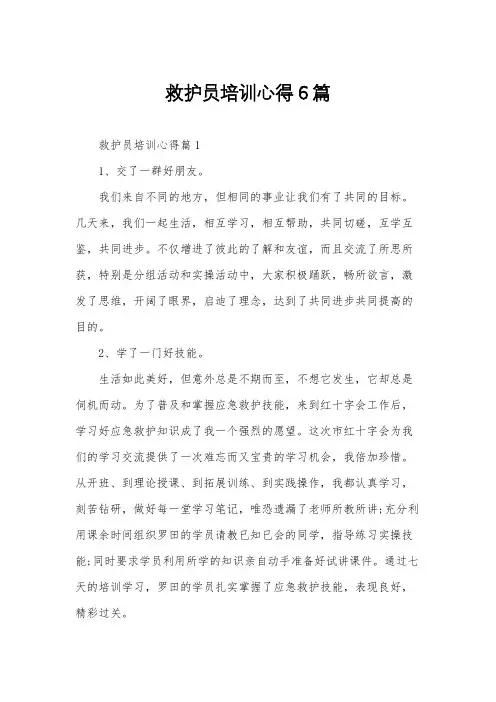 救护员培训心得6篇
