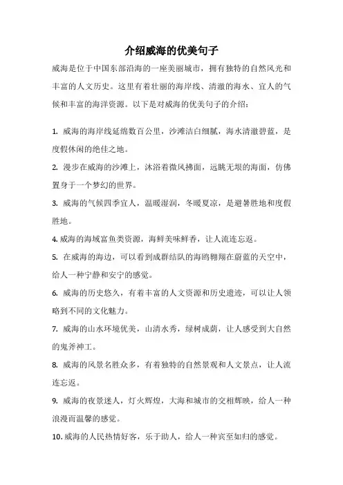 介绍威海的优美句子