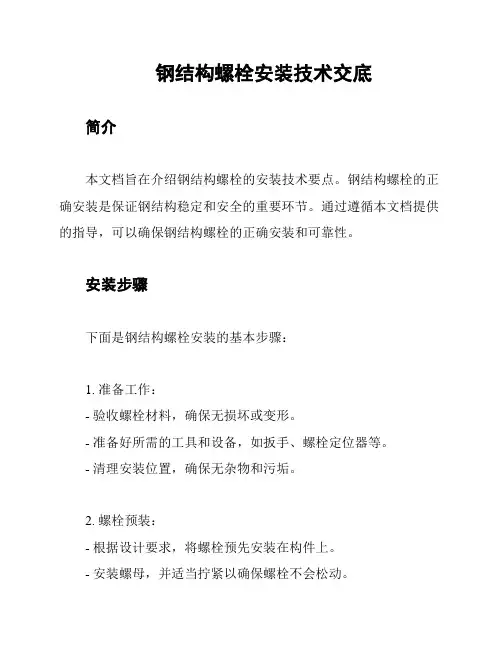钢结构螺栓安装技术交底