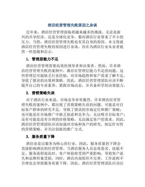 酒店经营管理失败原因之杂谈