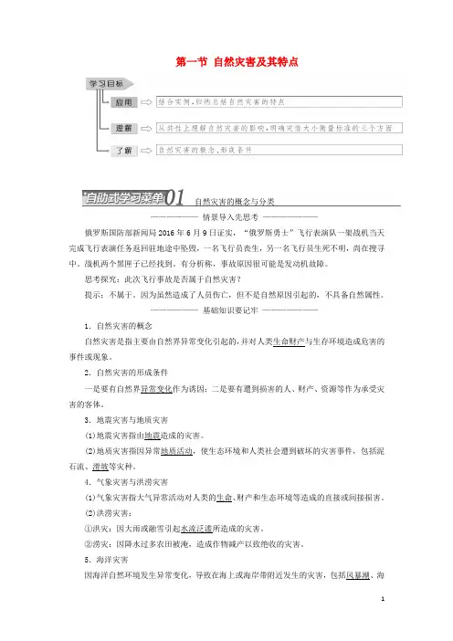高中地理第一章自然灾害概述第一节自然灾害及其特点教学案中图选修5