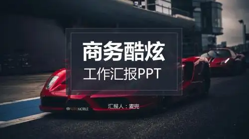 商务酷炫汽车活动策划汇报PPT模板