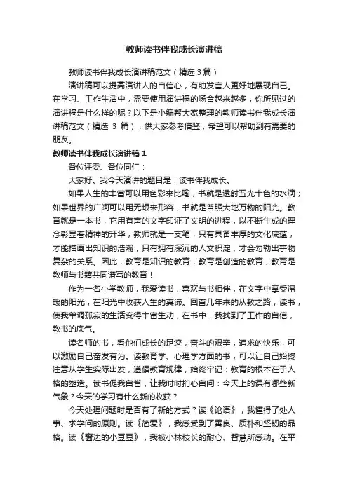 教师读书伴我成长演讲稿范文（精选3篇）