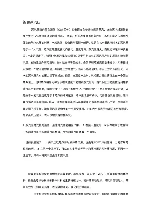 饱和蒸汽压