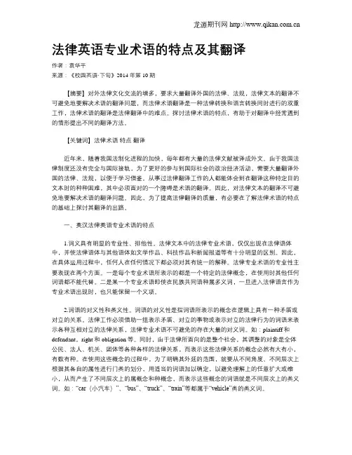 法律英语专业术语的特点及其翻译