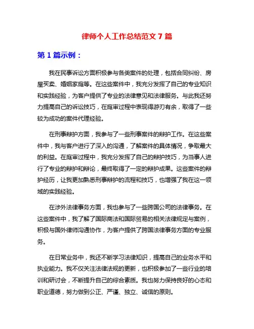 律师个人工作总结范文7篇