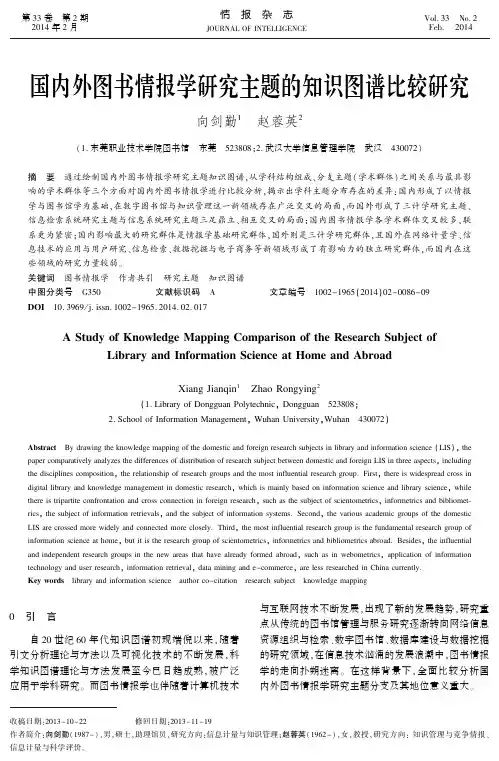国内外图书情报学研究主题的知识图谱比较研究(精)
