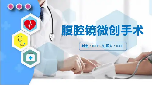 医学汇报腹腔镜微创手术介绍教育PPT教学讲座课件
