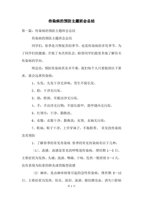 传染病的预防主题班会总结