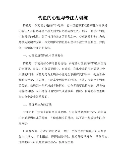 钓鱼的心理与专注力训练